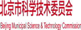 色拉拉男人插女人逼免费北京市科学技术委员会