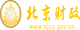 手淫搞j视频无打码北京市财政局